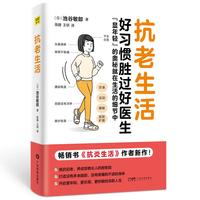 抗老生活 好习惯胜过好医生 书《抗炎生活》作者新作