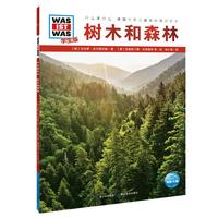 《什么是什么·德国少年儿童百科知识全书:树木和森林》(学生版)