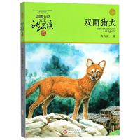 《动物小说大王沈石溪品藏书系·双面猎犬》(升级版)