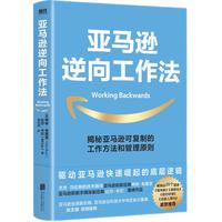 《亚马逊逆向工作法》