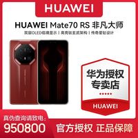 百亿补贴：华为 HUAWEI Mate 70 RS 非凡大师 手机