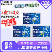 小鹿妈妈 Fawnmum 超细圆线牙线棒 50支*3盒装