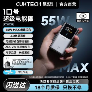 百亿补贴：酷态科 PB1055 10号超级电能棒mini 10000mAh 55W