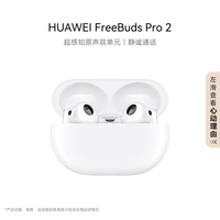 华为 HUAWEI FreeBuds Pro 2 真无线入耳式动圈主动降噪蓝牙耳机