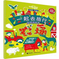 《孤独星球·童书系列·一起去旅行贴纸游戏书:农场》