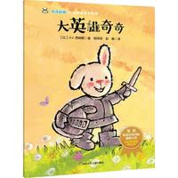 《奇奇好棒中英双语故事系列·大英雄奇奇》