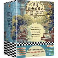《追寻逝去的时光》(套装共3册)