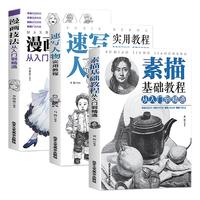 《素描基础教程从入门到精通+速写人物实用教程+漫画技法入门到精通》（套装共3册）