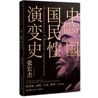 《中国国民性演变史》
