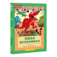 《美国经典幼儿专注力培养大书·恐龙大世界》