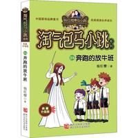 《淘气包马小跳系列·奔跑的放牛班》（典藏升级版）