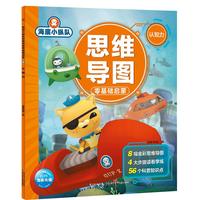《海底小纵队·思维导图：零基础启蒙 认知力》