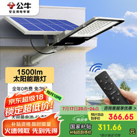 公牛 太阳能路灯户外庭院灯防水防撞智能光控MG-C500B-AE光通量1500lm