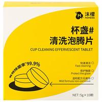 沫檬茶垢清洁泡腾片食品级茶具电水壶除垢去茶渍茶垢清洁剂清洗茶杯子 10颗 1盒