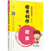 《艺术素养系列丛书·国学书法:楷书创作 欧体》