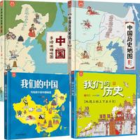 《手绘地理地图·中国+中国历史地图+我们的中国+我们的历史》(精装、套装共4册)