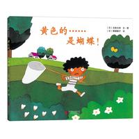 《黄色的……是蝴蝶!》(精装)