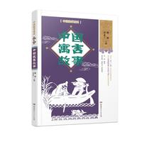 《中国故事重述·中国寓言故事》