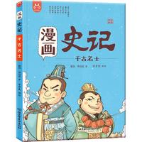 《漫画史记·千古名士》