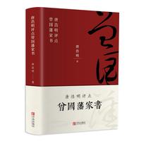 《唐浩明评点曾国藩家书》（软精装）