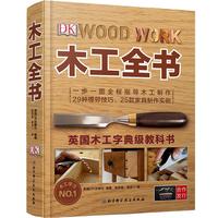 《DK木工全书》（精装）