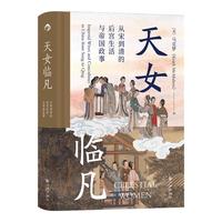 《天女临凡·从宋到清的后宫生活与帝国政事》（精装）