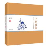 《赏读版丰子恺儿童漫画集·子恺画集》（精装）