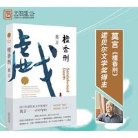 《檀香刑》(2020修订升级版)