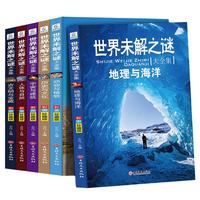 《世界未解之谜大全集》（珍藏版、套装共6册）