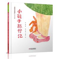 《小鞋子旅行记》