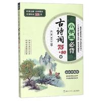《小学生必背·古诗词75+80首》（最新部编版）