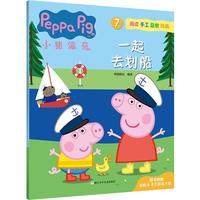 《小猪佩奇7·一起去划船》