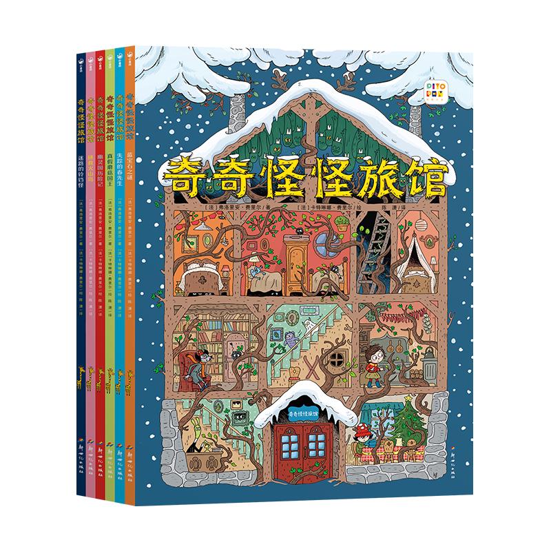 《奇奇怪怪旅馆》全6册