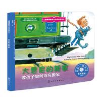 《儿童情绪管理与性格培养绘本·大恩尼的新家：教孩子如何适应搬家》