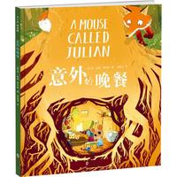 《意外的晚餐》(精装)