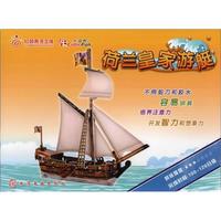 《红贝壳手工馆·3D益智立体手工：荷兰皇家游艇》