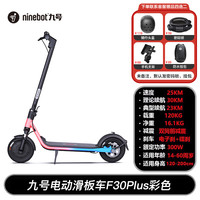 九号 F30 Plus 电动滑板车 5786144195584