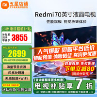小米 Xiaomi Redmi 智能电视 A70 70英寸 2024款 4K液晶护眼平板电视L70RA-RA