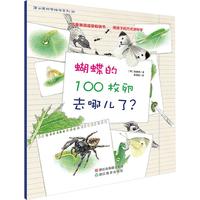 《蒲公英科学绘本系列39·蝴蝶的100枚卵去哪儿了？》