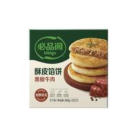必品阁 酥皮馅饼 黑椒牛肉味300g 3个装 早餐半成品 速食早点牛肉饼