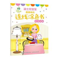 《迪士尼宝宝·超简单的连线涂色书:生活认知》
