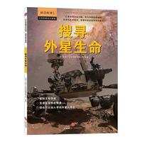 《少年时新知大讲堂·前沿科学系列：搜寻外星生命》