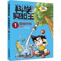 《我的第一本科学漫画书·科学实验王1：酸碱中和》（升级版）