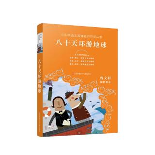 《中小学语文阅读名师导读丛书·八十天环游地球》