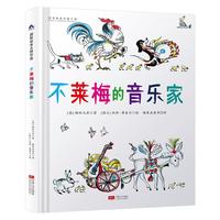 《不莱梅的音乐家》（精装）