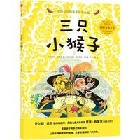 《三只小猴子》（精装）