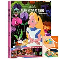爱丽丝梦游仙境漫画故事书+读书笔记本全2册 迪士尼动画电影儿童绘本亲子阅读动漫卡通书