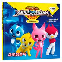 《最强战士迷你特工队图画故事书03·乌龟的勇气》（注音版）