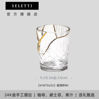瑟雷提 SELETTI 金缮工艺1号 玻璃杯 8.25英寸 复古 欧式