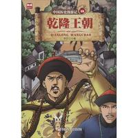 《中国历史漫游记28·乾隆王朝》